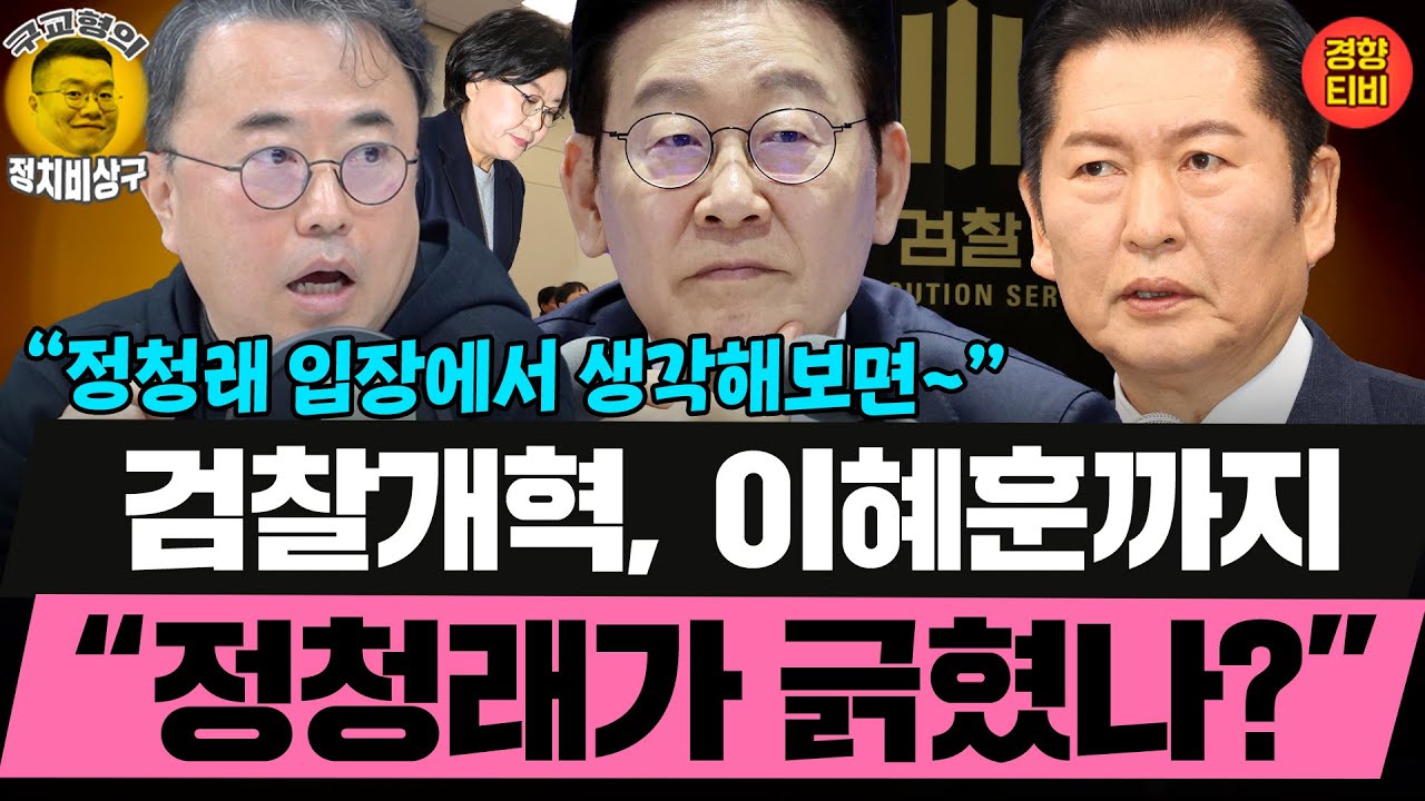 이재명정부, 검찰인사 매우 정교하게 하고 있다! (20260124 토요특별판 클립) 최경영 오창석