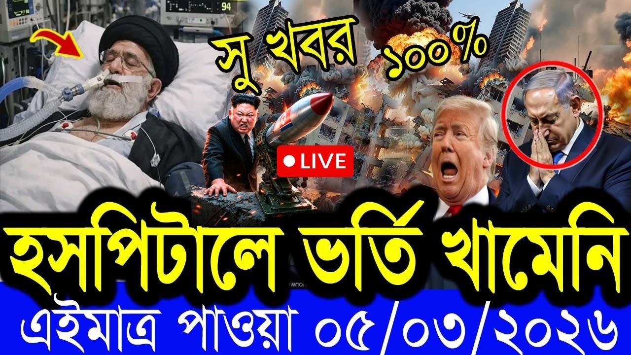 🔴LIVE: আজকের টপ আন্তর্জাতিক সংবাদ | BBC World News Bangla | 5 March  2026 | বিশ্বজুড়ে এখন যা ঘটছে