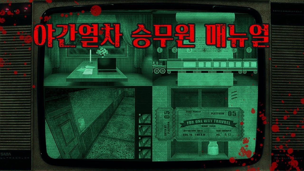 공포 ASMR | 무서운 이야기🚂야간열차 승무원 매뉴얼 | 나폴리탄 괴담 속삭임 한국어 롤플레이