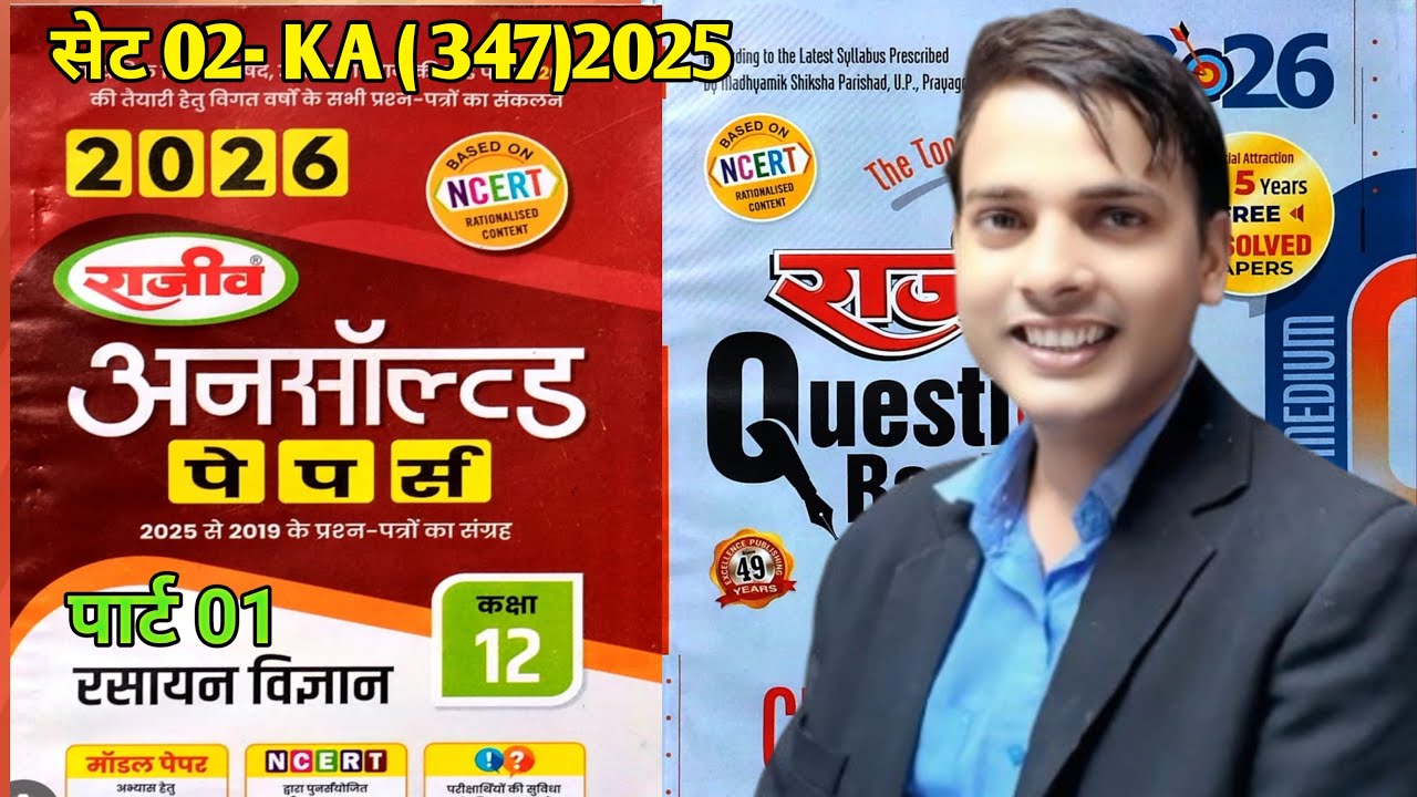 Class 12thChemistry #अनसॉल्व 2025 Set 02||KA(347) part 01