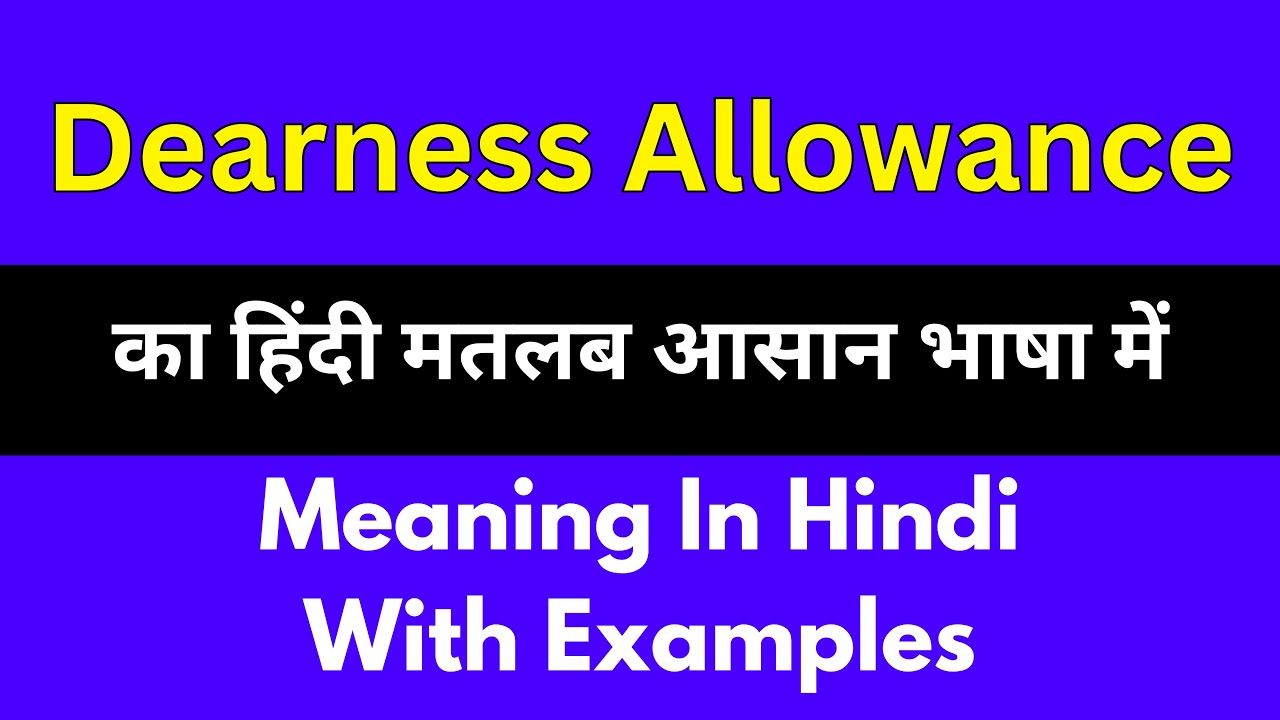 Dearness allowance meaning in Hindi/Dearness allowance का अर्थ या मतलब क्या होता है.