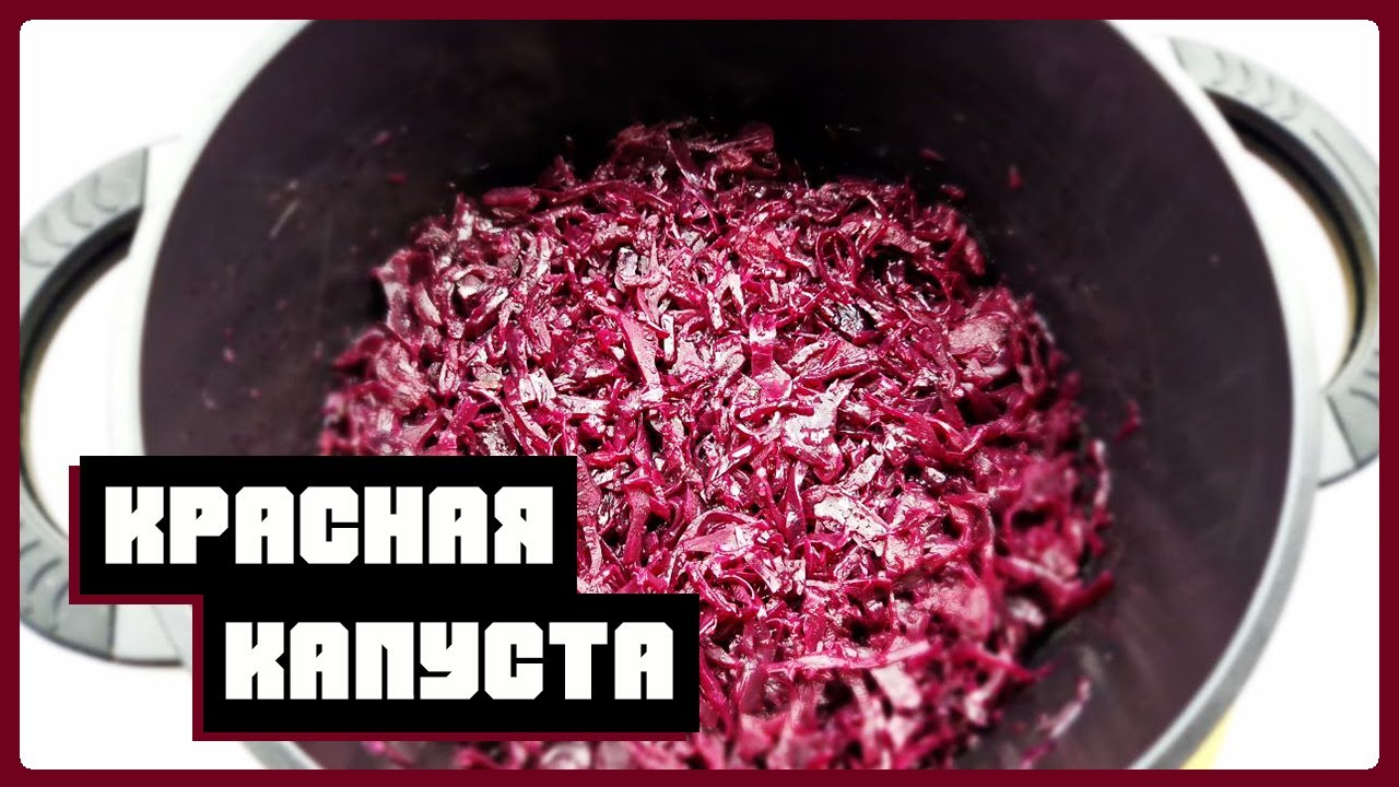 Как приготовить красную тушеную капусту по немецки