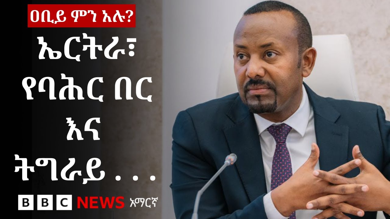 ኢትዮጵያ የባሕር በር “በባሌም ሆነ በቦሌ ማግኘቷ አይቀርም”- ጠቅላይ ሚኒስትር ዐቢይ | BBC News አማርኛ