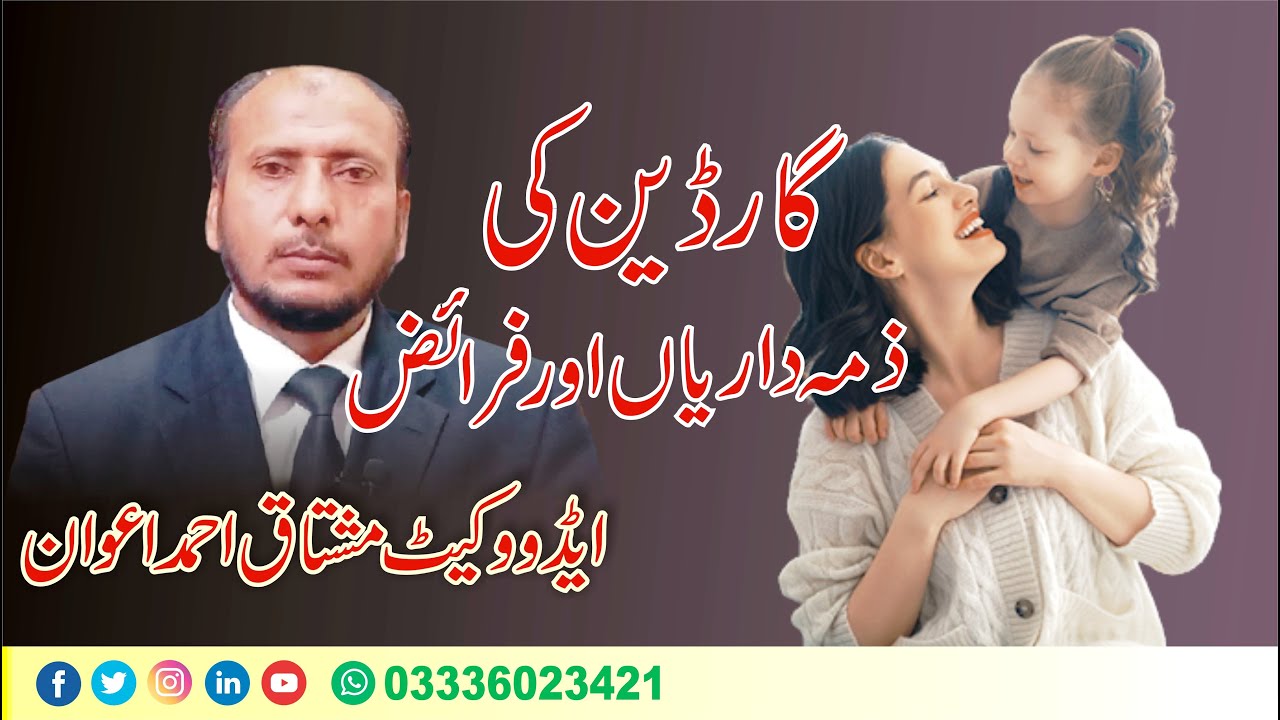 گارڈین کیس میں نابالغ کے گارڈین کی ذمہ داریاں اور فرائض کیا ہیں؟ ایڈووکیٹ مشتاق احمد اعوان