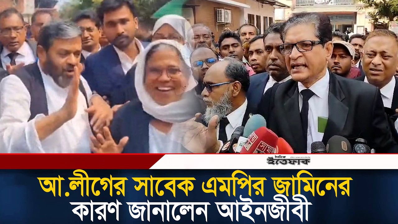 আ লীগের সাবেক এমপির জামিনের কারণ জানালেন আইনজীবী | Awami League| Court Release Ex MP | Barisal Court