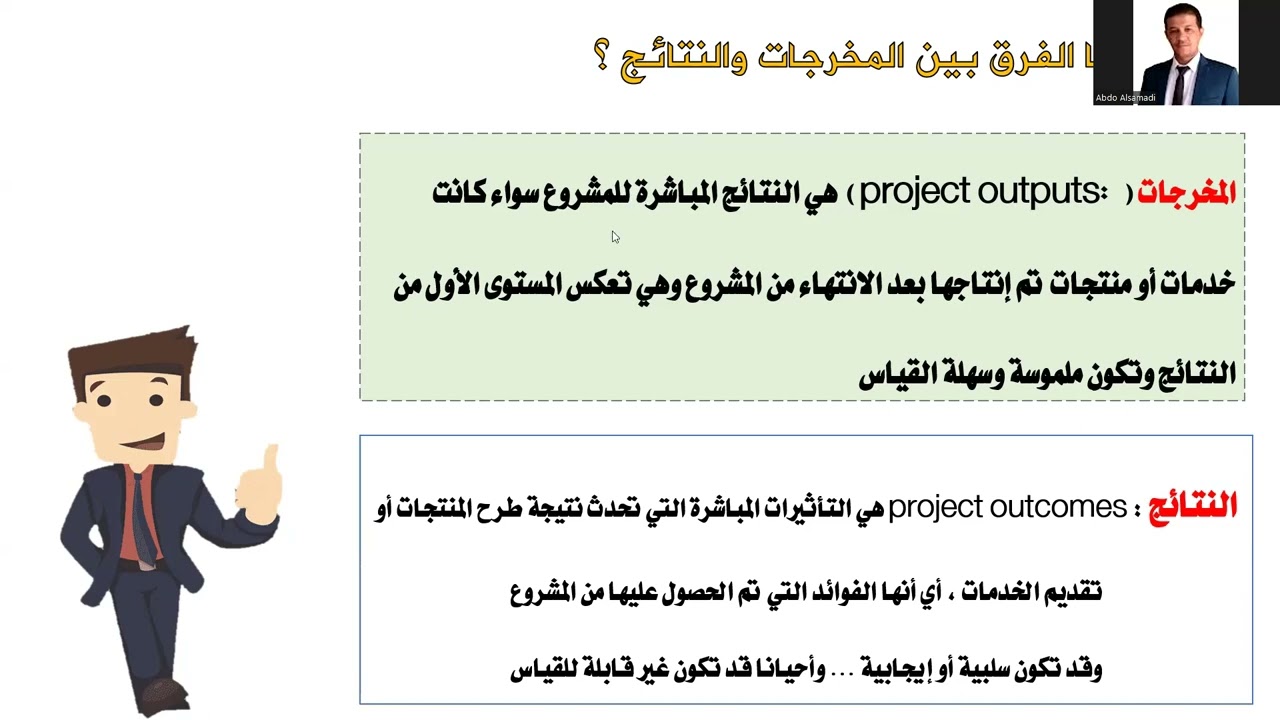 مبادئ إدارة المشاريع - فيديو3- اليوم التدريبي الثاني
