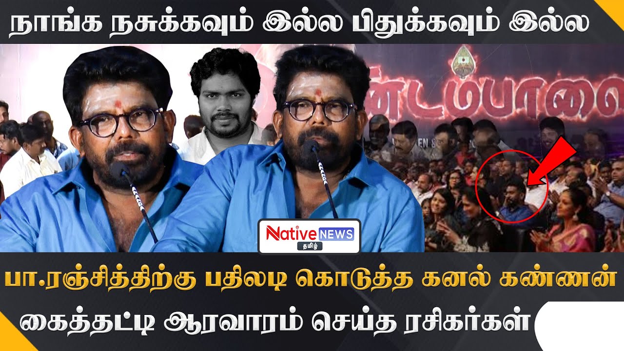 நாங்க நசுக்கவும் இல்ல பிதுக்கவும் இல்ல | Pa.Ranjith-க்கு பதிலடி கொடுத்த Kanal Kannan | #kanalkannan