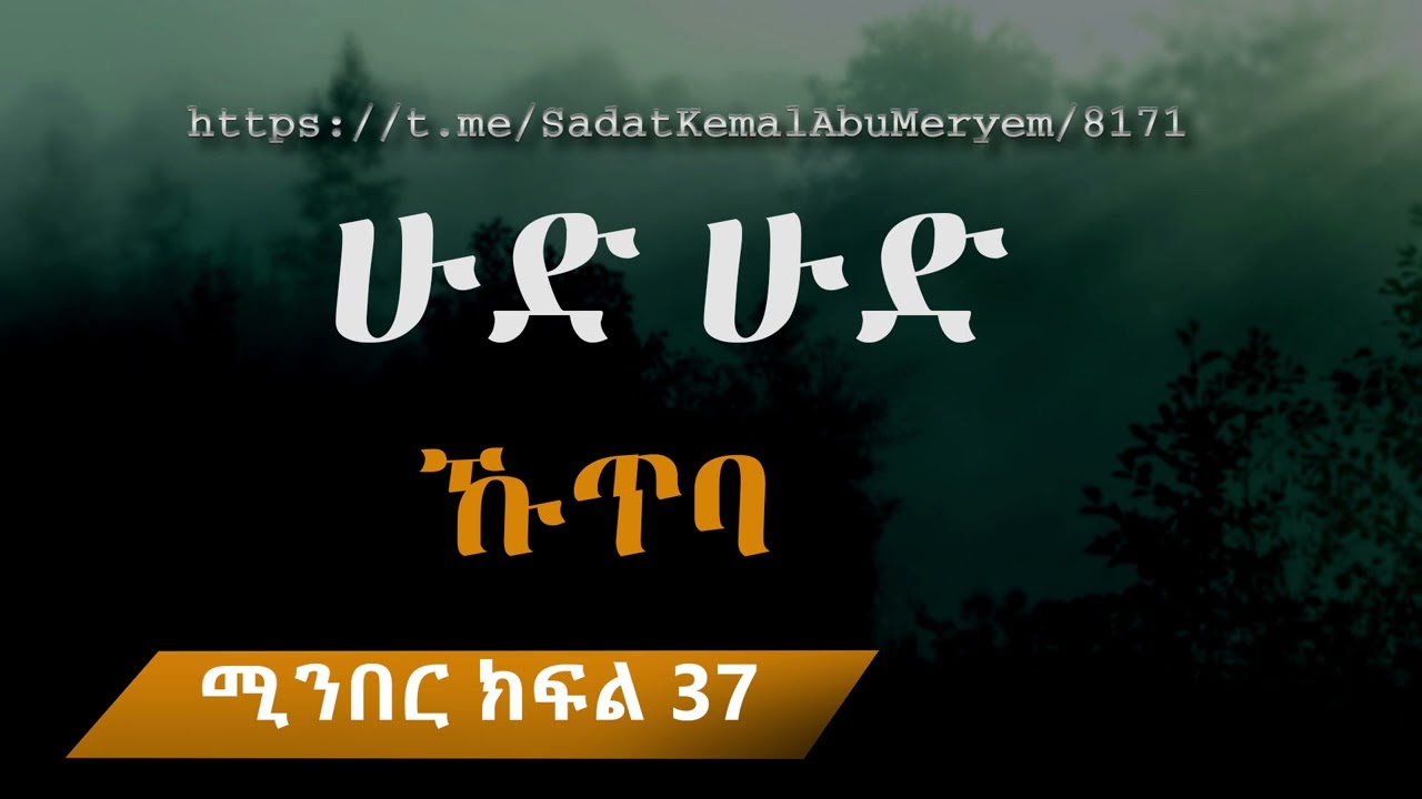 ኹጥባ ሁድ ሁድ