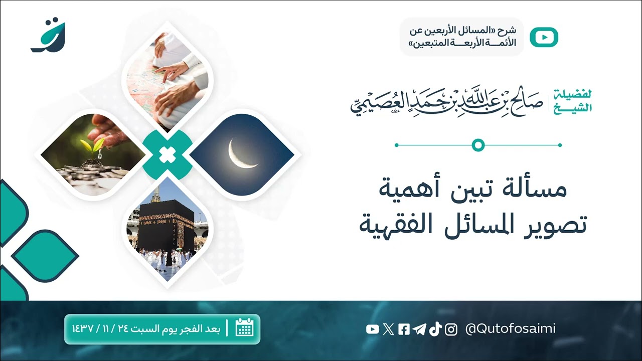 مسألة تبين أهمية تصوير المسائل الفقهية | الشيخ صالح العصيمي
