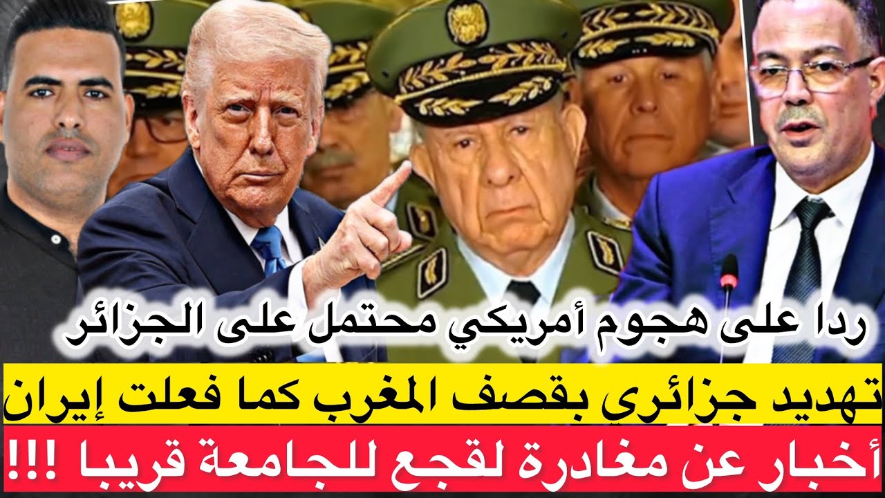 ⛔️ تهديد جزائري بقصف المغرب إذا هوجمت من أمريكا… وصدمة في المغرب حول قرار مغادرة لقجع للجامعة 🧐