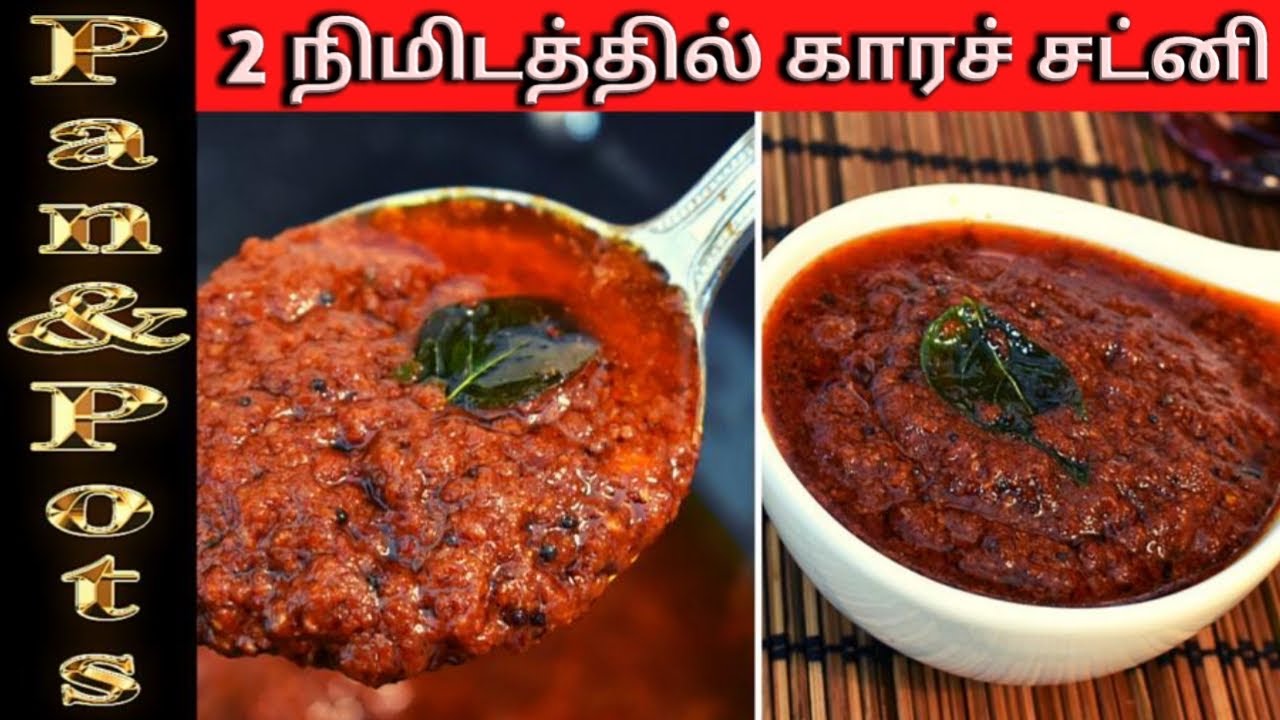 10 இட்லி பத்தாது!! 2 நிமிடத்ததில் மிளகாய் கார சட்னி!!2 Mins instant Kara chutney|| लाल मिर्च की चटनी