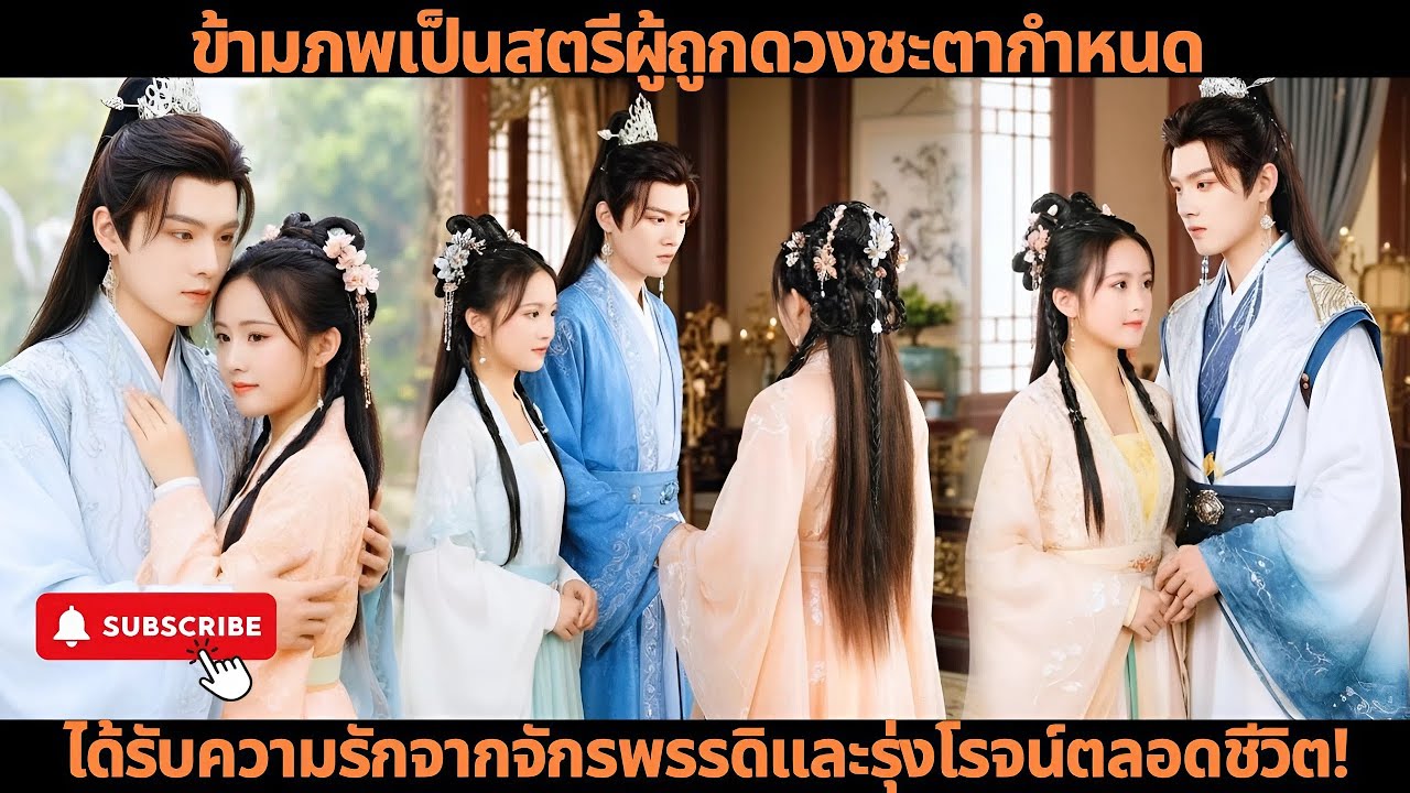 ข้ามภพเป็นสตรีผู้ถูกดวงชะตากำหนด ได้รับความรักจากจักรพรรดิและรุ่งโรจน์ตลอดชีวิต!#ซีรีส์จีนโบราณ