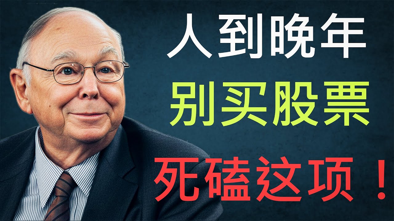 人到晚年，别碰股票！投资这一项，比存1000万更保命