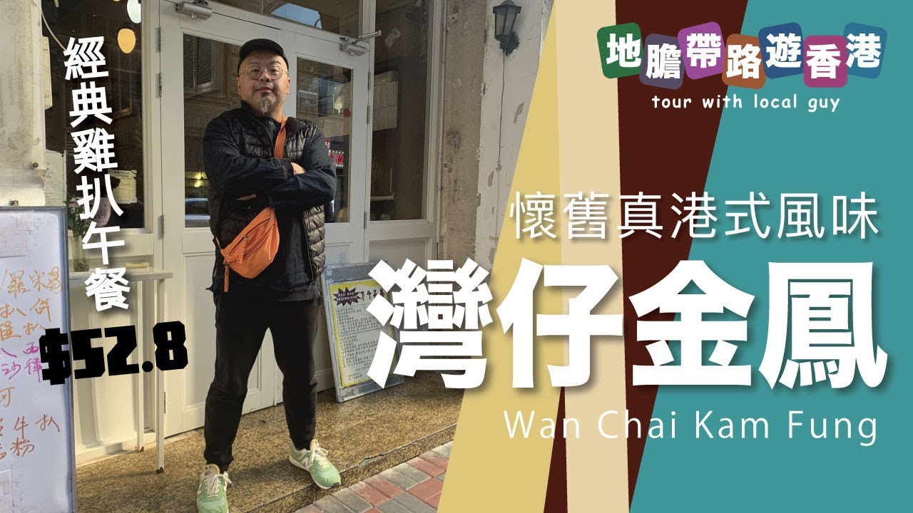 【地膽帶路遊香港】灣仔金鳳大餐廳 午餐$52.8要加一 微軟餐包＋微型凍檸茶 滿滿懷舊味 真香港風味