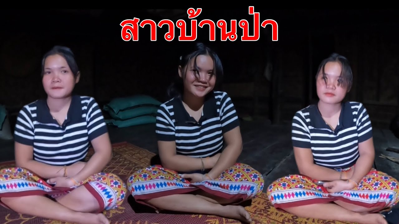 สาวลาวบ้านป่า2เอื่อยน้อง ทำไหมใจดีถึ่งขหนาดนี้ สาวเกย สาวใหญ่ 