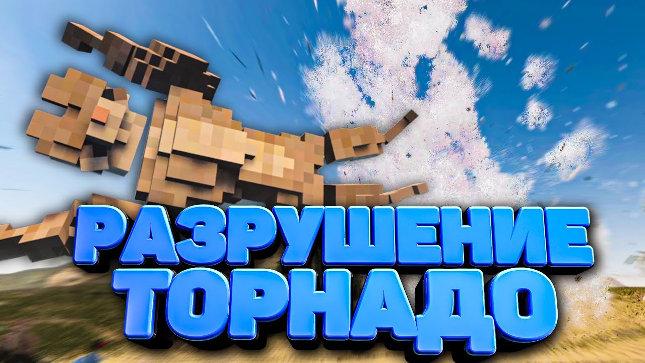 ТОРНАДО РАЗРУШИЛО ГОРОД🌪️ С ТЕЛОХРАНИТЕЛЕМ в Teardown