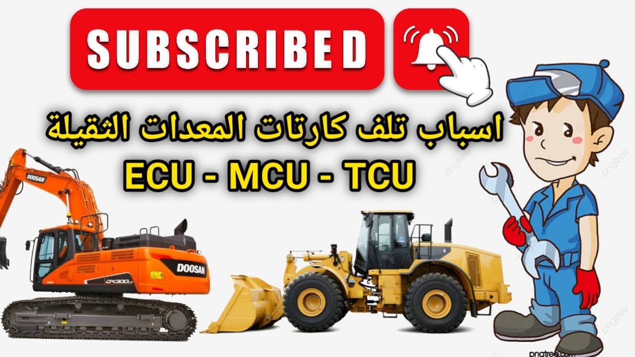 اسباب تلف كارتات المعدات الثقيلة ECU - MCU - TCU