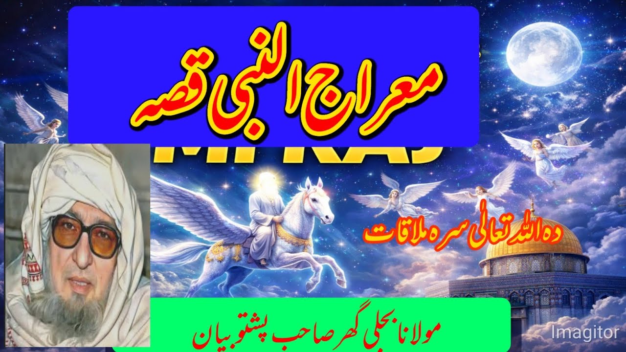 دہ معراج قصہ زبردست پشتو بیان مولانا بجلی گھر صاحب ||miraj ka waqia |new pushto bayan 2026