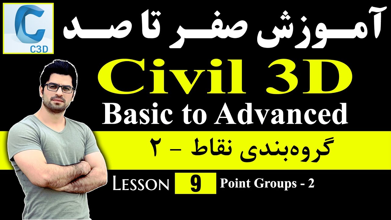 آموزش صفر تا صد سیویل 3دی [درس 9] - Point Groups in Civil 3D & Land - کار با گروه نقاط در سیویل 3دی2