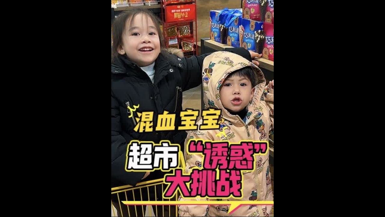 带着混血萌娃逛超市，遇上退伍爸爸军令状，规则能否有效？ #亲子互动 #三胎家庭生活日常 #混血宝宝米拉