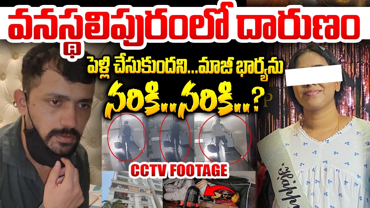 విడాకులు ఇచ్చిందని కోపంతో..? Vanasthalipuram Ex-Husband And Wife Incident Updates | Hyderabad News