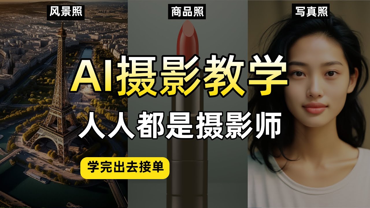 最全AI摄影教程，学完去接单！别用妙鸭相机了，摄影公式在这里！ midjourney摄影课！AI写真、AI风景照、AI商品照！