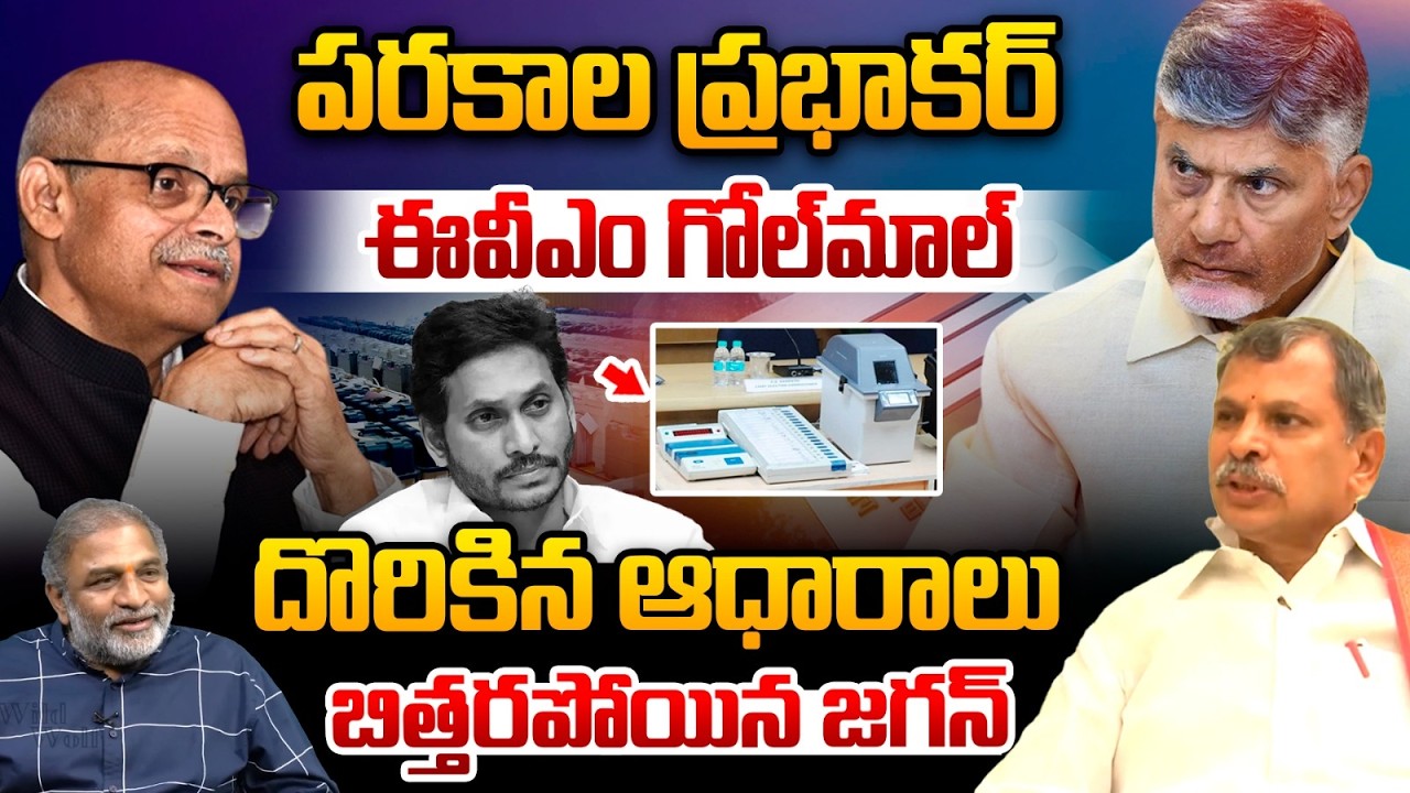 YS Jagan Mind Block With Shocking Proofs: పరకాల ప్రభాకర్‌ ఈవీఎం దొరికిన ఆధారాలు | CM Chandrababu