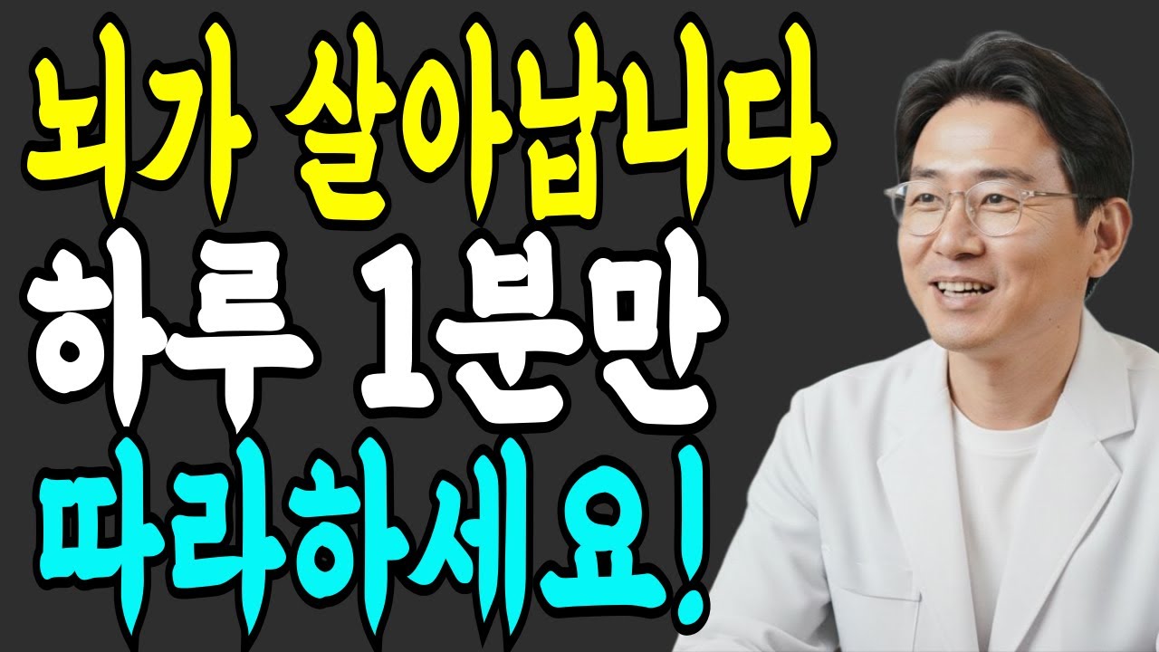 하루 1분, 이 운동으로 뇌가 20년 젊어집니다!  #어지럼 #균형 #뇌건강운동 #노년건강