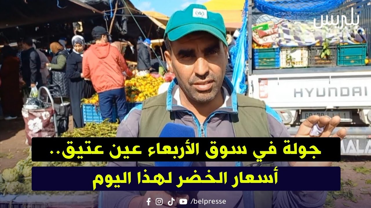 من سوق الأربعاء عين عتيق هذه هي أسعار الخضر اليوم الأربعاء 