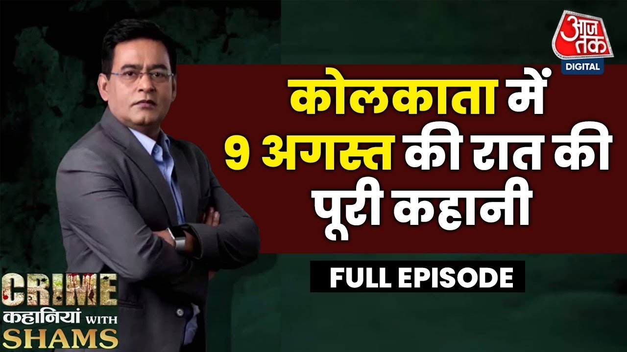 Crime Kahaniyan With Shams Ep.21: Kolkata Rape Murder Case की पूरी कहानी | Sanjay Roy | CBI | AajTak