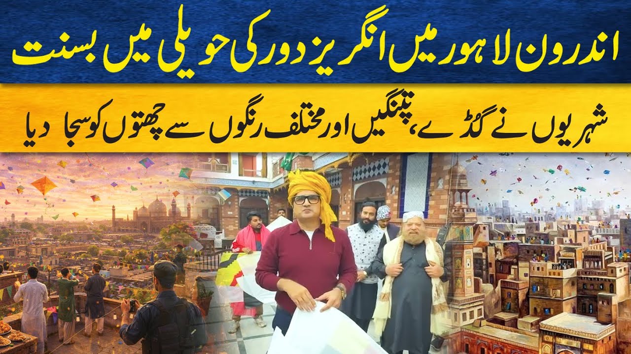 Androon Lahore Ki Angrez Daur Haveli Mein Basant | Patangon Se Chhatain Rangon Mein Sajj Gayin