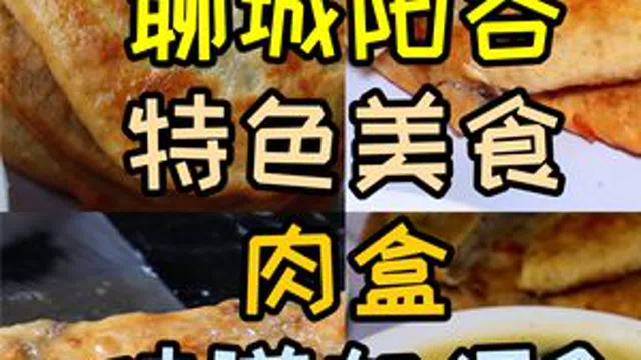 山东聊城阳谷肉饸，薄皮大馅，麻香麻香的，搭配豆沫，倍儿香#美食旅行体验官 #山东聊城#聊城阳谷 #阳谷肉盒