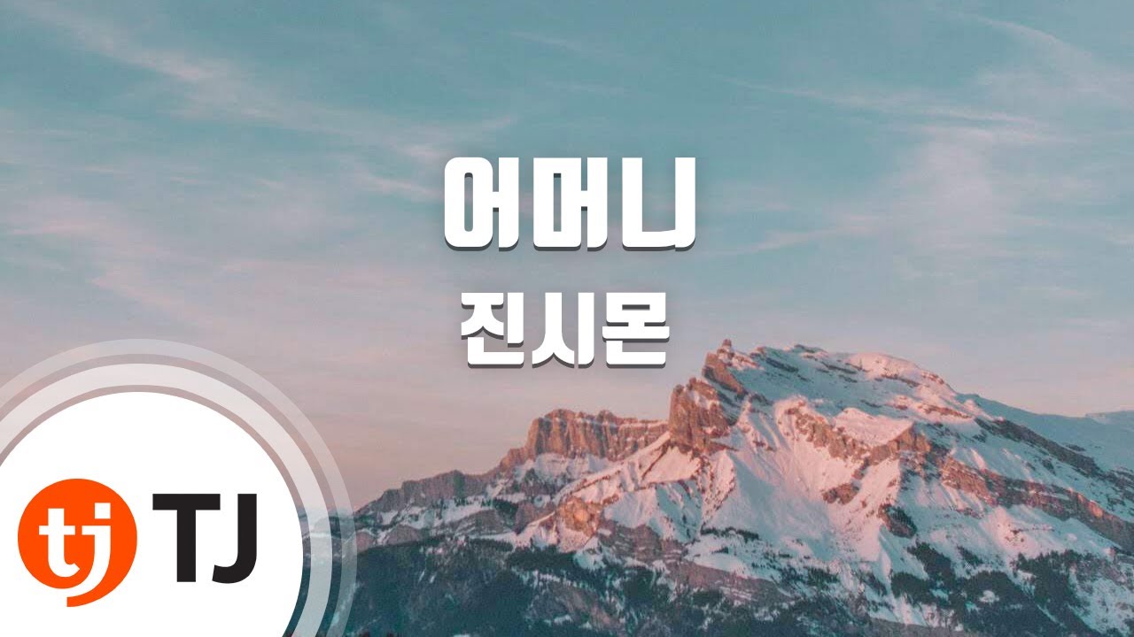 [TJ노래방] 어머니 - 진시몬 / TJ Karaoke