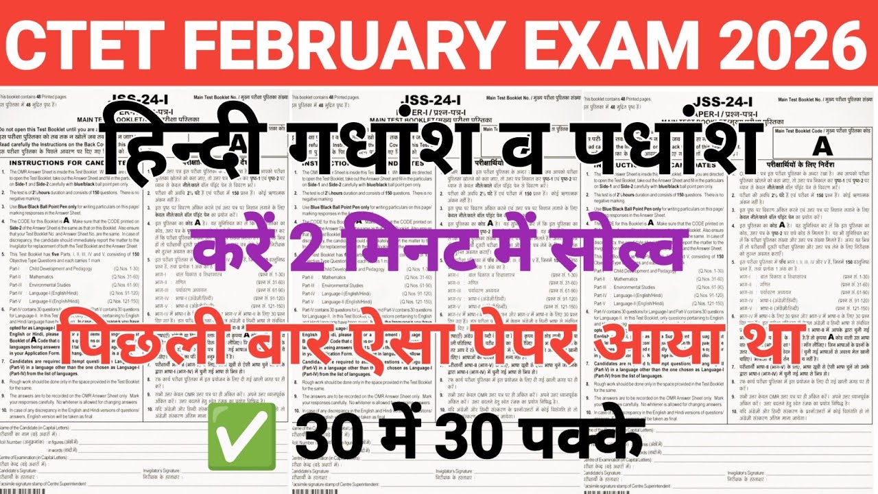 Ctet feb 2026 | हिन्दी गधांश व पधांश करें 2 मिनट में सोल्व | ctet notifications 2025 |