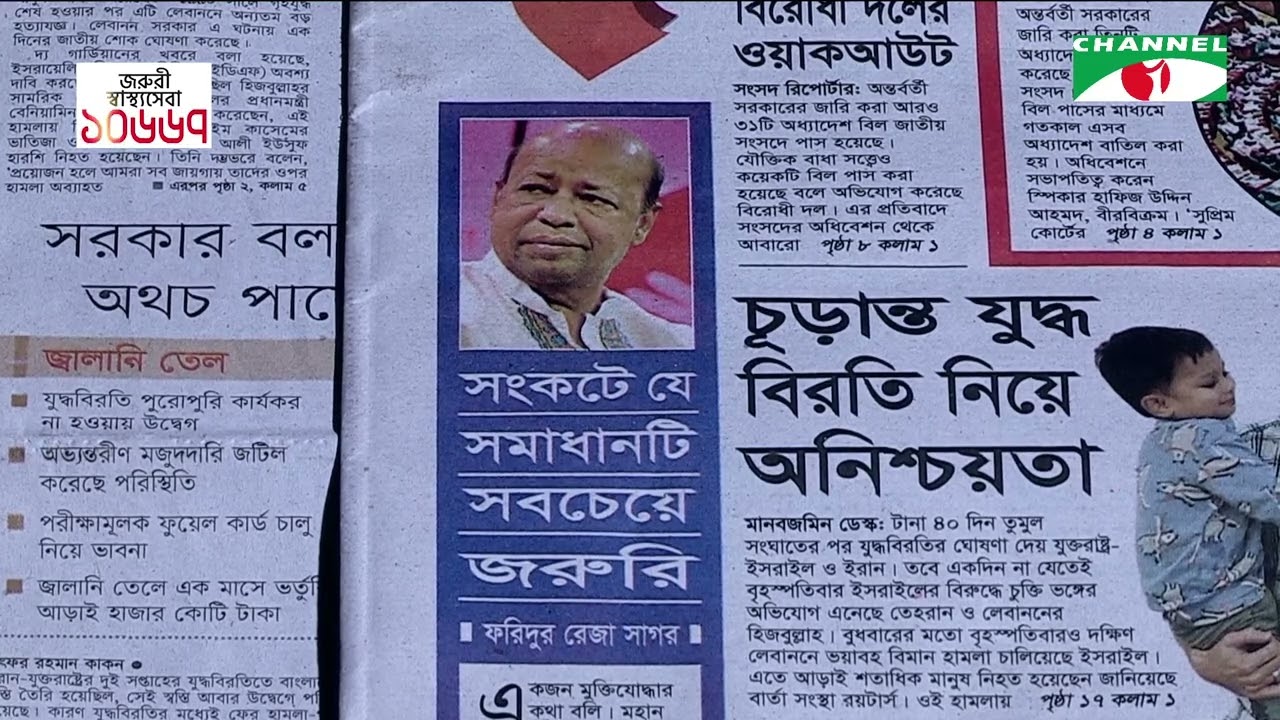 চ্যানেল আই আজকের সংবাদপত্র || 10 april, 2026 || Channel i Ajker Sangbadpatra