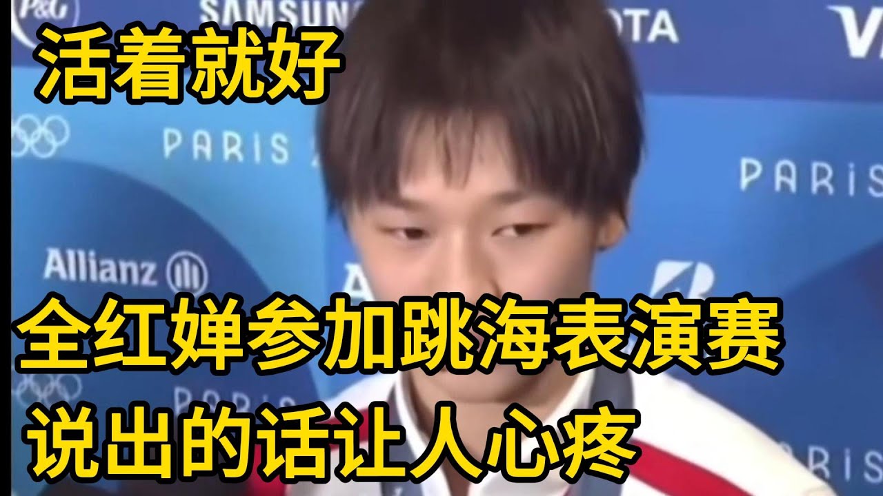 活着就好，14岁全红婵参加阿联酋跳海表演赛，说出的话让人心疼#全红婵 #周继红