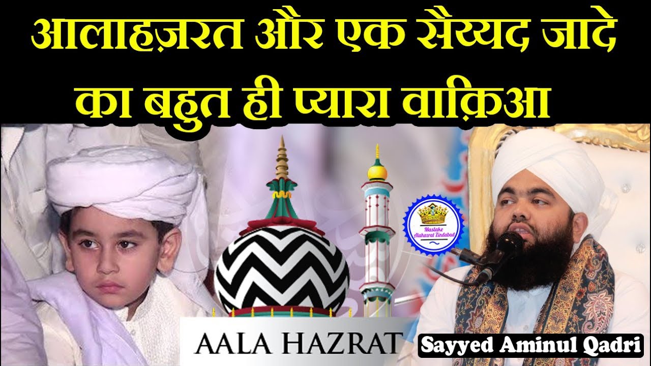 Alahazrat Aur Ek Sayyed Jade Ka Waqia Sayyed Aminul Qadri