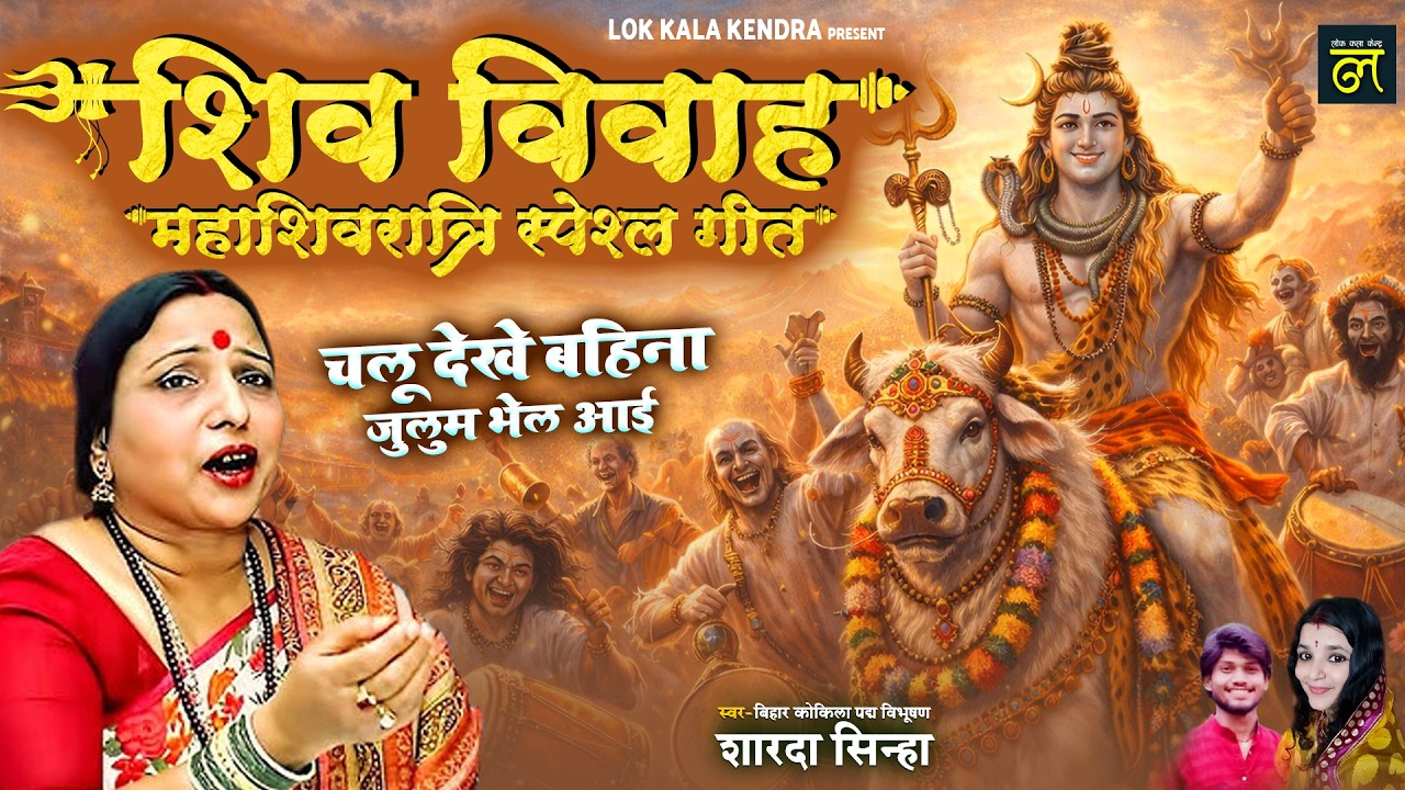शारदा सिन्हा शिव विवाह गीत चलू देखs बहिना जुलुम भेल भारी  Sharda Sinha Shiv Vivah Geet शिव विवाह गीत