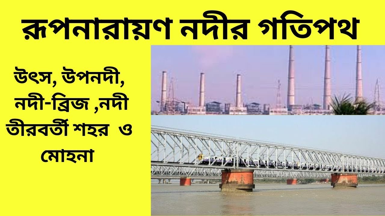 রূপনারায়ণ নদীর গতিপথ /Drainage system of Rupnarayan River
