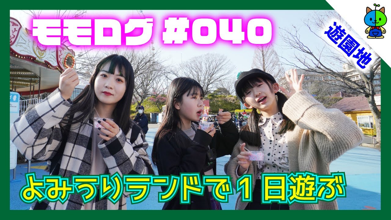 【vlog】よみうりランドで1日遊んだよ❤️ モモログ#040【のえのん番組 × ももかチャンネル】