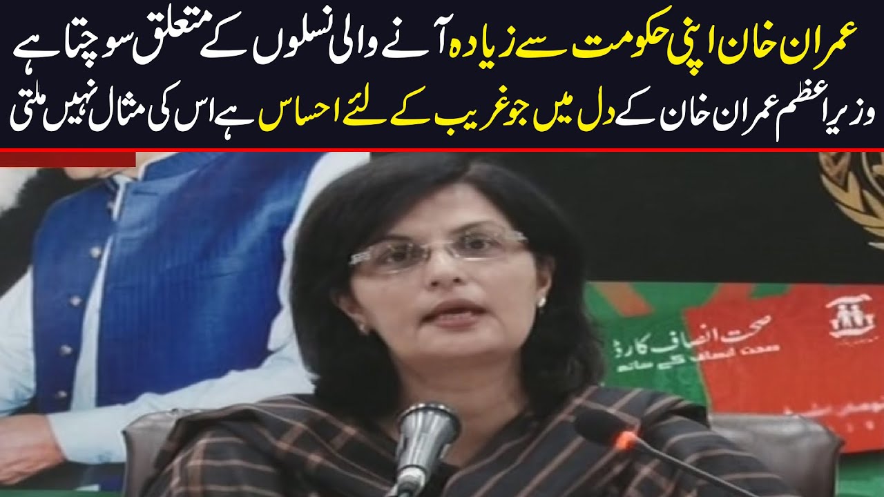 No comparison of the pain PM Imran feels for the poor segment of society | Sania Nishtar speech