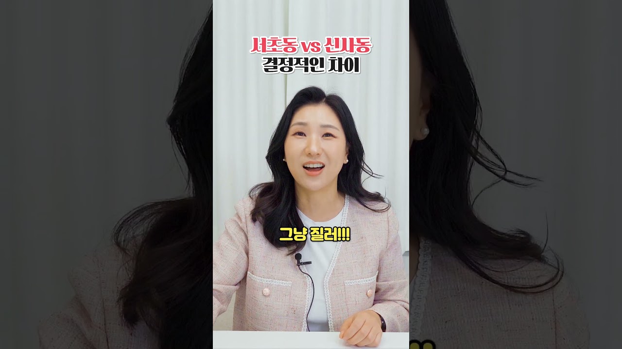 신사동 vs 서초동 차이