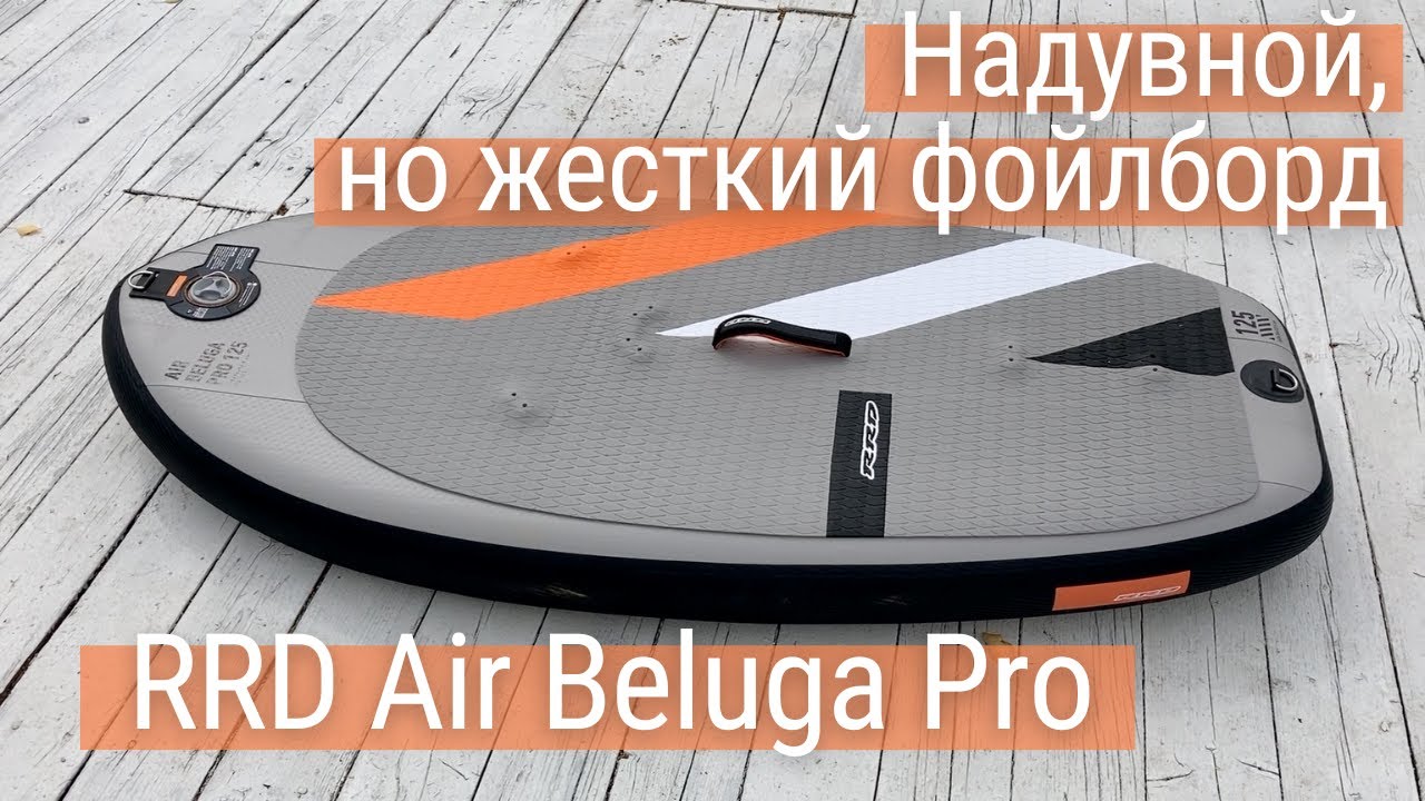 Надувной фойлборд для винга RRD Air Beluga Pro - обзор