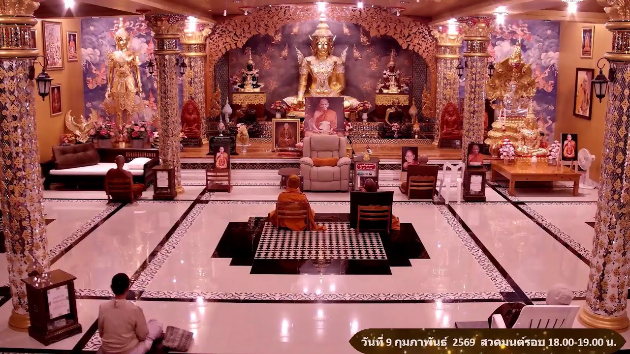 วันที่ 9 กุมภาพันธ์  พ.ศ. 2569 สวดมนต์เวลา 18.00-19.00 น.