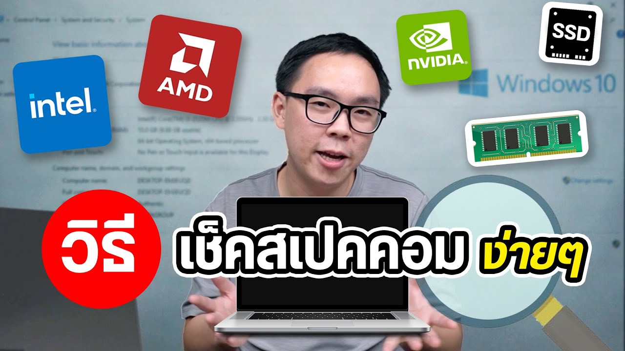 วิธีดูสเปคคอมเครื่องตัวเองเบื้องต้นง่ายๆ และลงโปรแกรมเช็คละเอียดยิบ