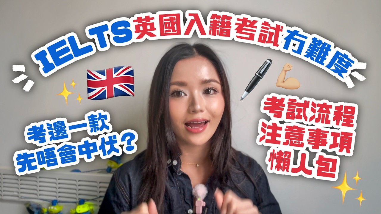 IELTS考試冇難度💪🏽｜🇬🇧英國入籍英文考試｜考試流程及注意事項懶人包😎｜考邊一款先唔會中伏？｜應戰攻略｜英國永居｜雅思