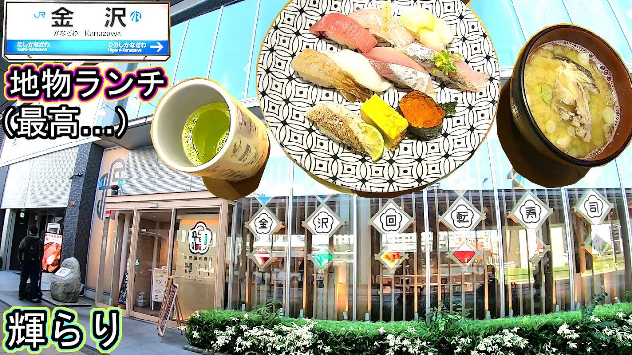 金沢駅グルメ旅行 石川県 地物ランチ 地元民おすすめ‼ 金沢回転寿司🍣 輝らり コスパ最高 孤独のグルメ 食べ歩き