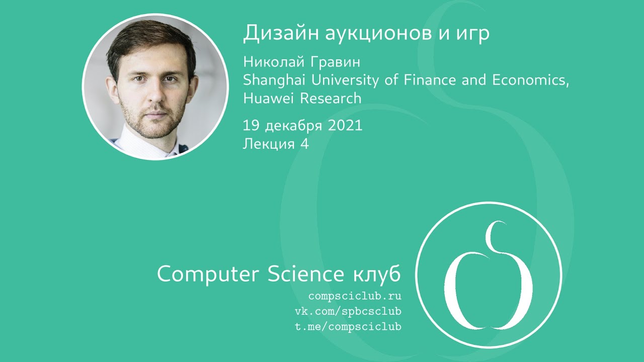 Дизайн аукционов и игр, лекция 4 | Н. Гравин