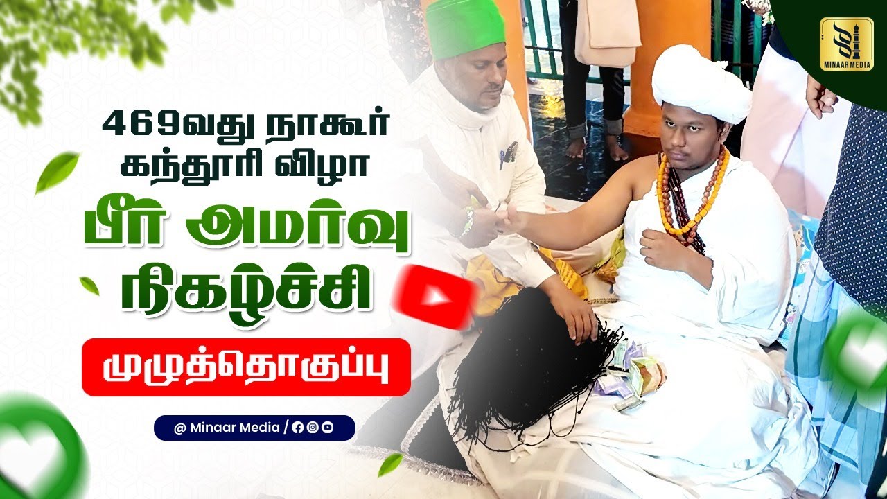 நாகூர் தர்கா கந்தூரி பீர் வைக்கும் நிகழ்ச்சி | Nagore Dargah Kandoori 2025 Peer Installation