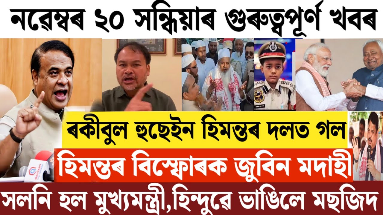 Assamese News Today/20 November Assamese Evening News/Assamese Breaking News/Today Assamese News 